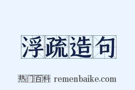 浮疏造句是什么意思的图片